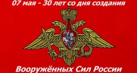 Сегодня - 30 лет со дня создания Вооруженных Сил России!